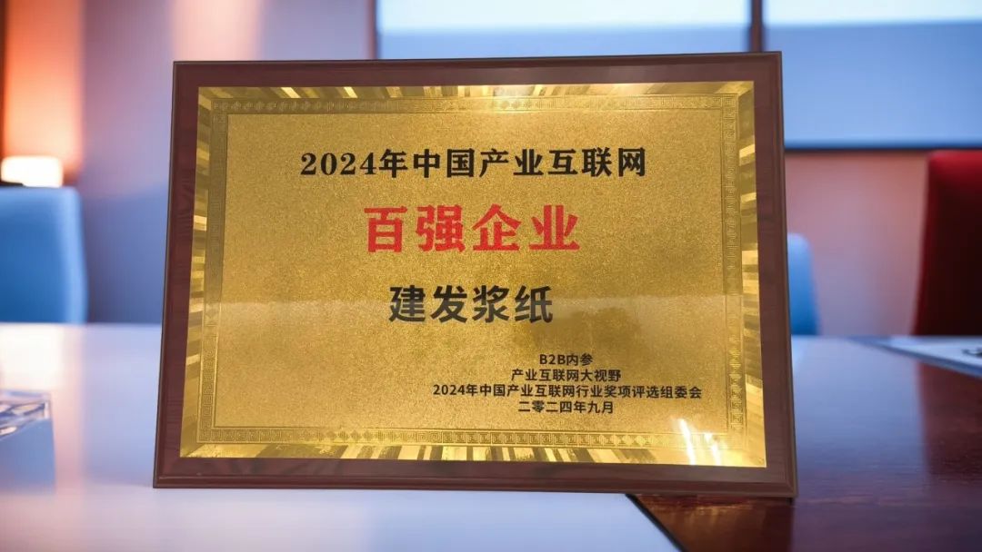 建發(fā)漿紙集團入選2024中國產業(yè)互聯(lián)網百強企業(yè).jpg