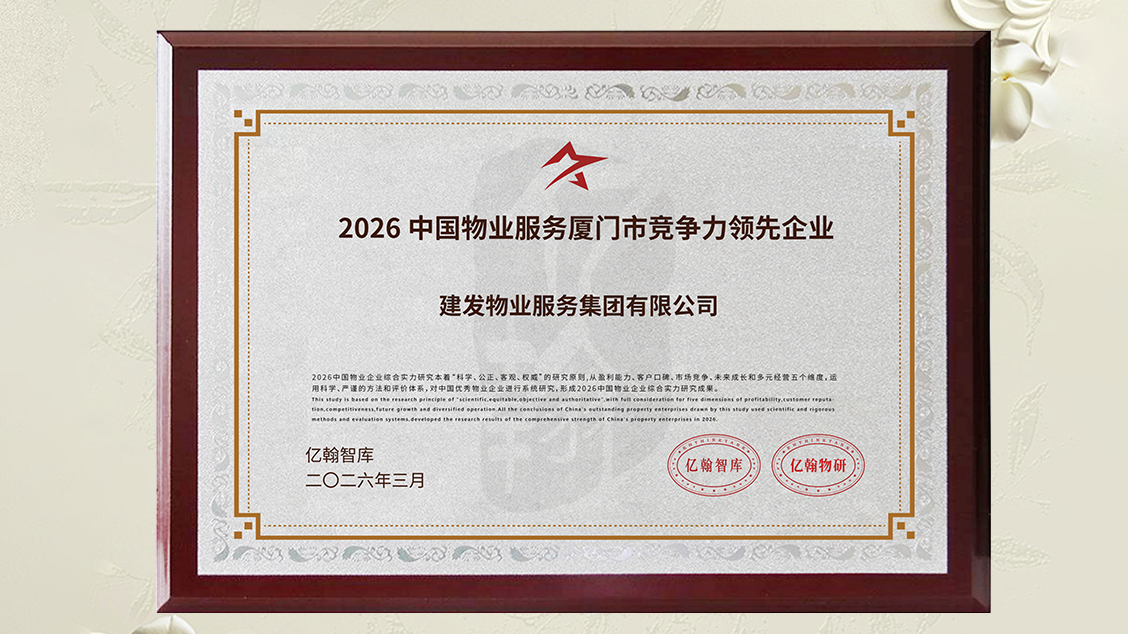 建發物業獎項 (1).png