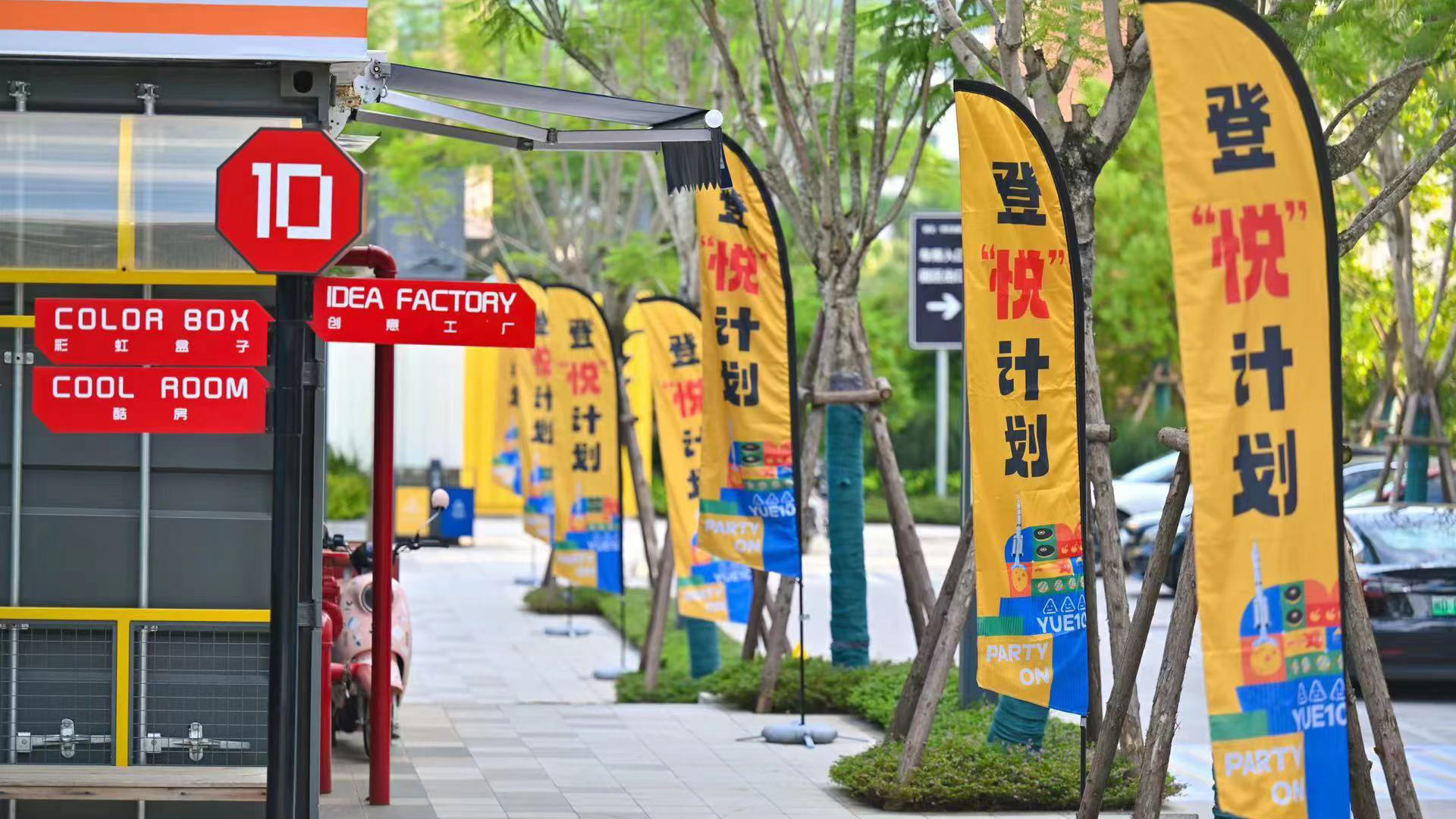 1697185881375493.jpg 悅十開業 (2).jpg